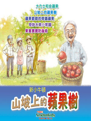 cover image of 山坡上的蘋果樹